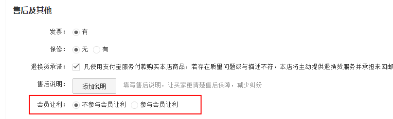 編輯天貓寶貝頁面的參與會員讓利是什么意思